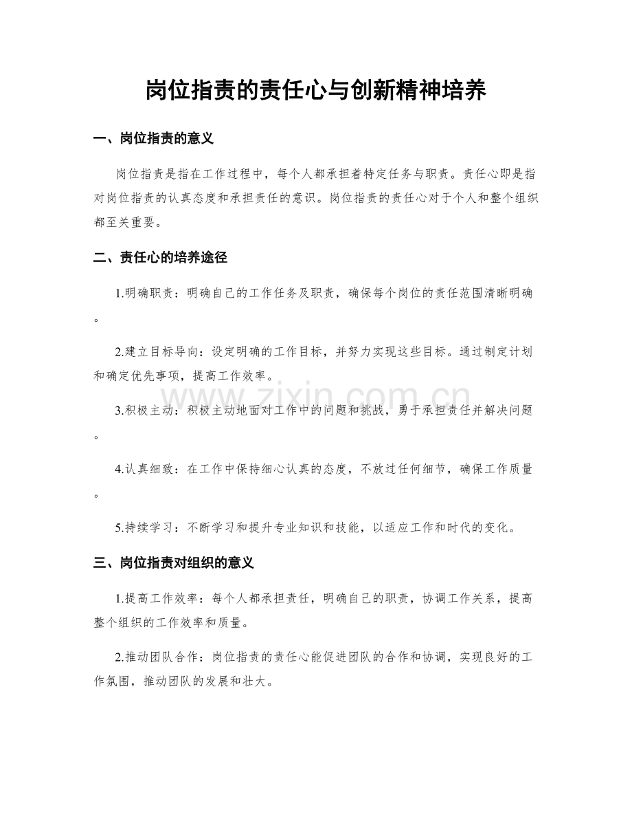 岗位指责的责任心与创新精神培养.docx_第1页