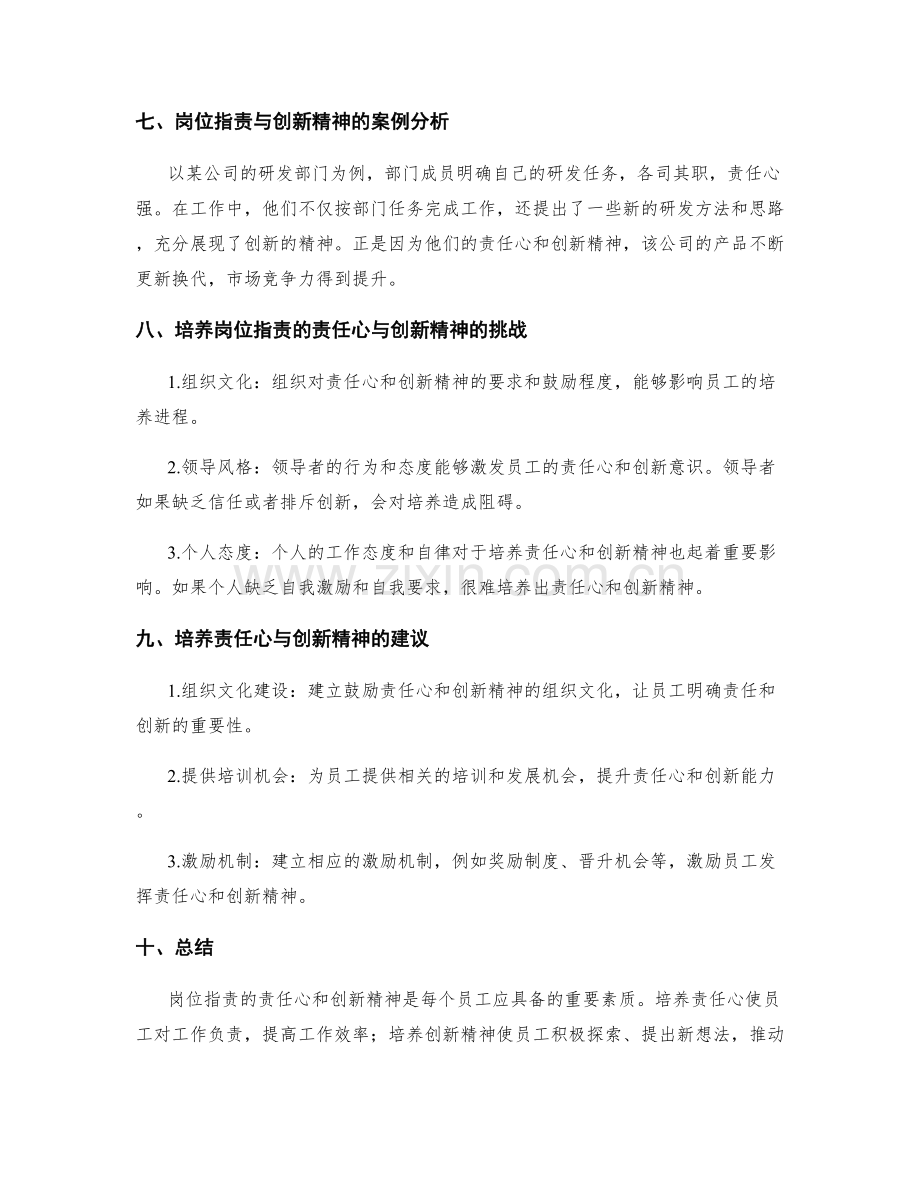 岗位指责的责任心与创新精神培养.docx_第3页