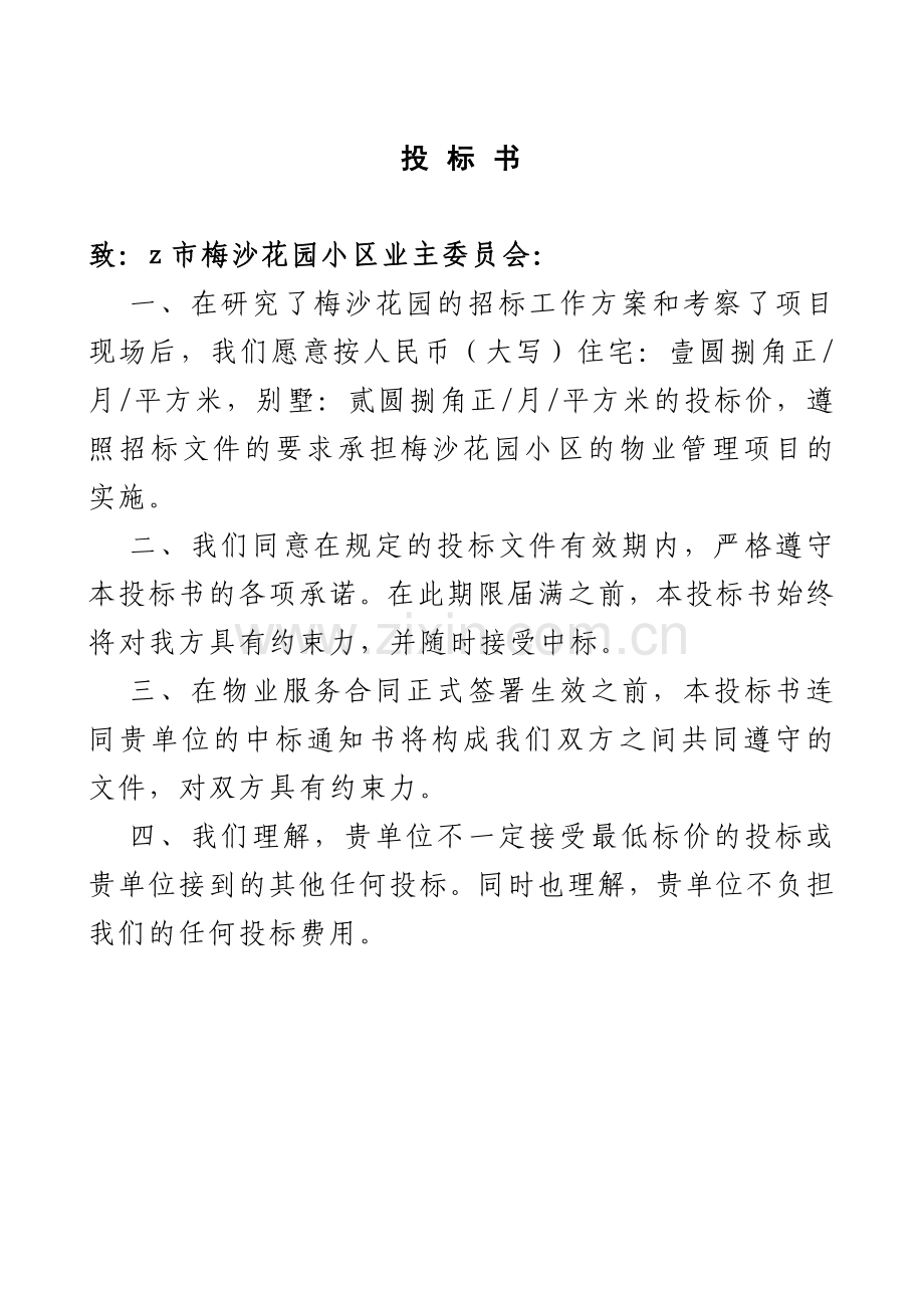 深圳梅沙花园小区物业管理投标书doc.docx_第1页