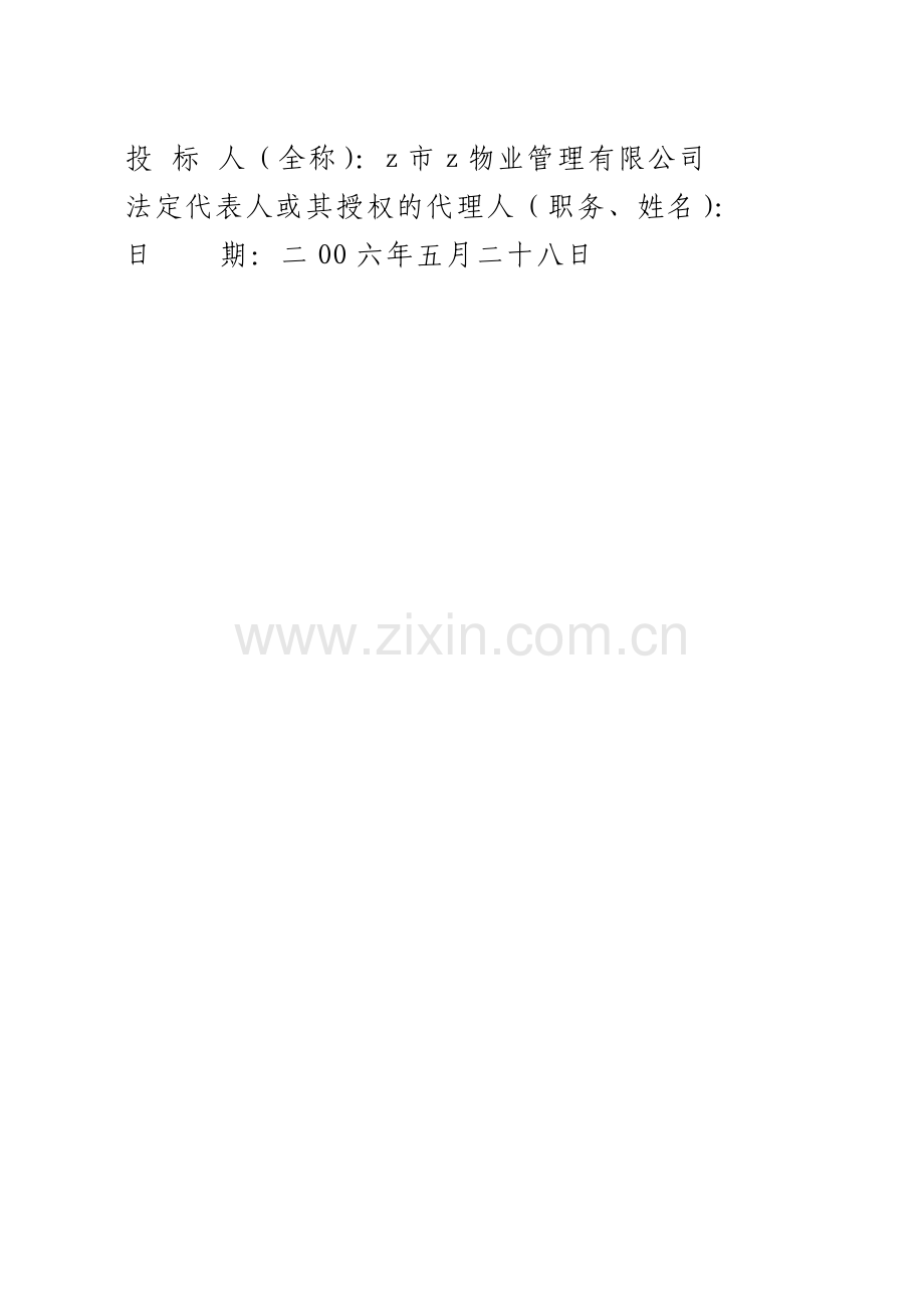 深圳梅沙花园小区物业管理投标书doc.docx_第2页