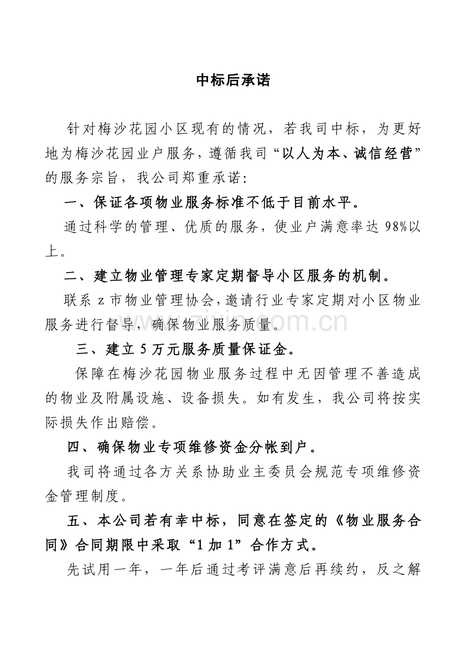 深圳梅沙花园小区物业管理投标书doc.docx_第3页