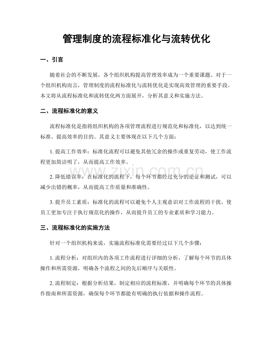 管理制度的流程标准化与流转优化.docx_第1页