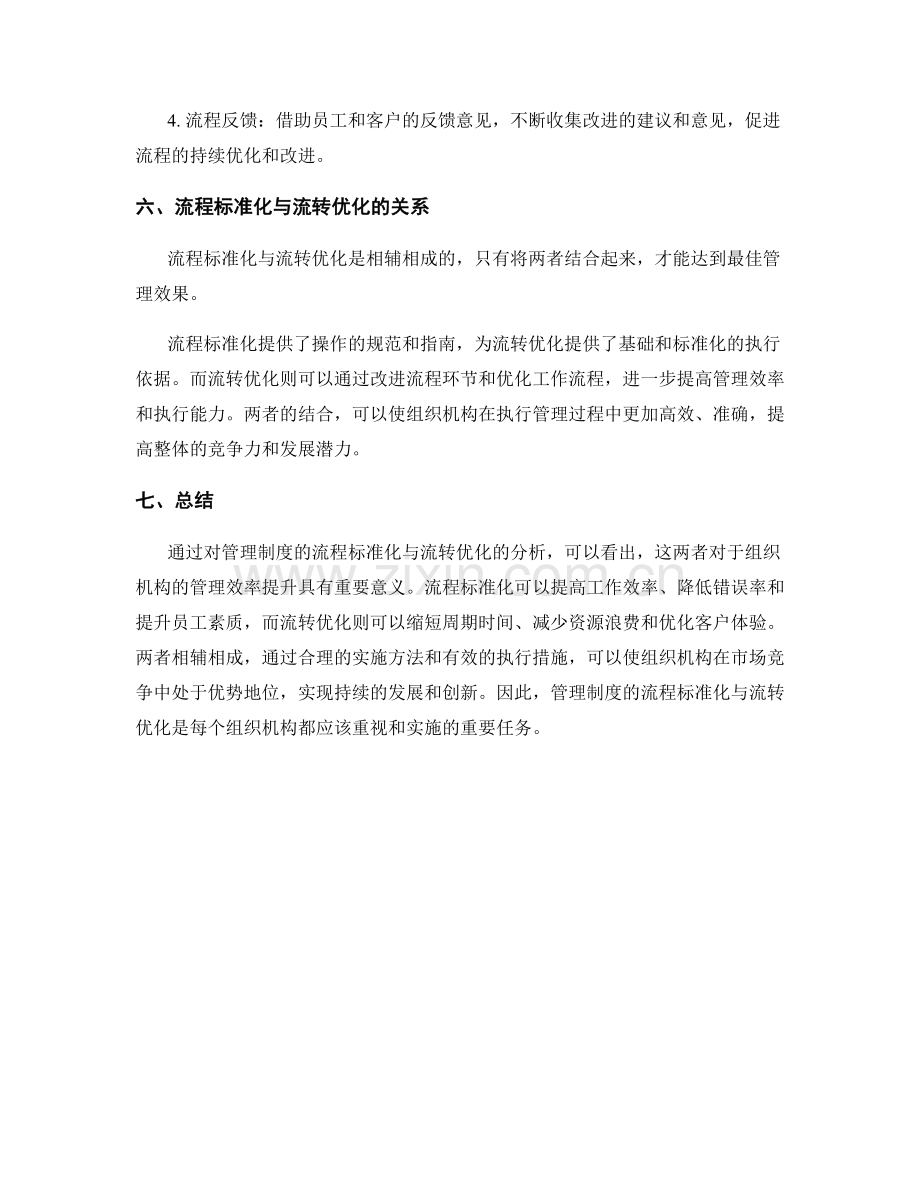 管理制度的流程标准化与流转优化.docx_第3页