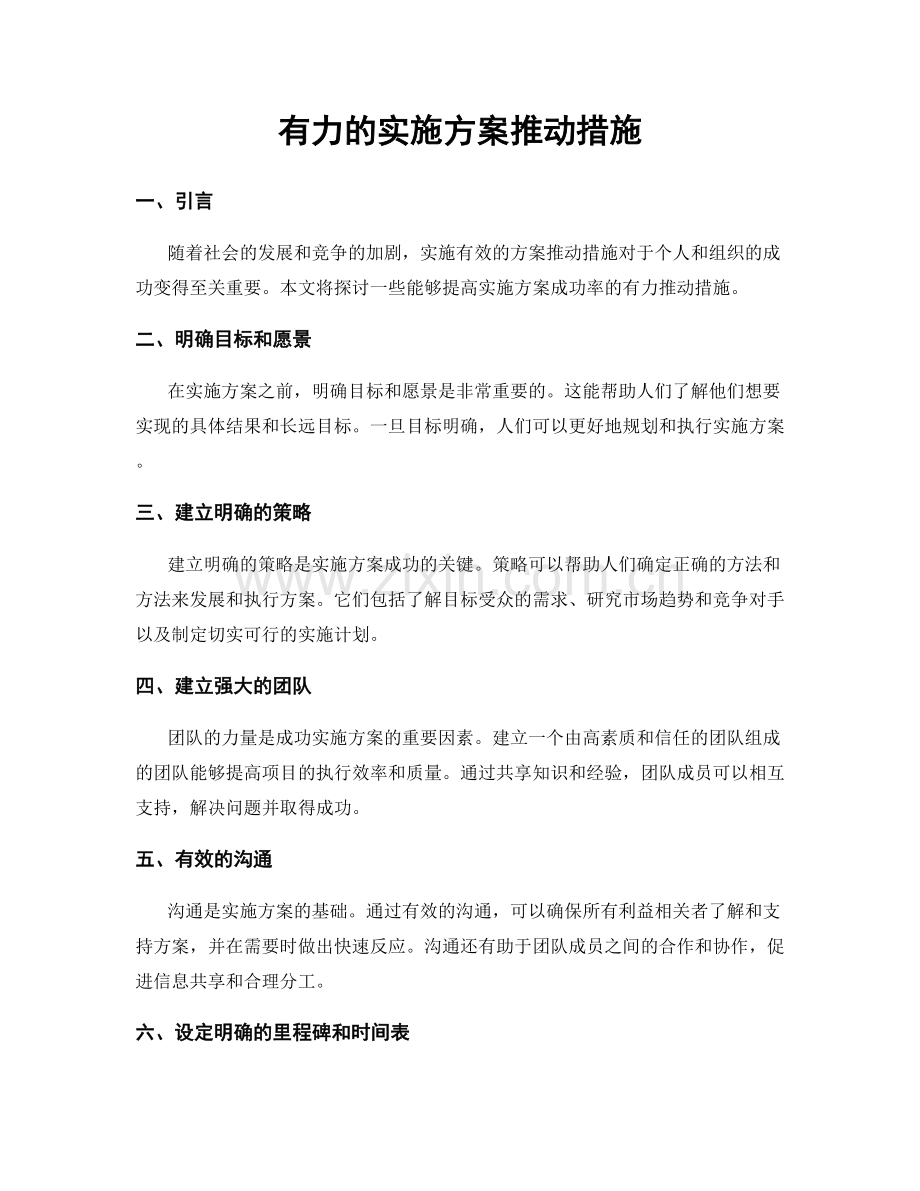 有力的实施方案推动措施.docx_第1页