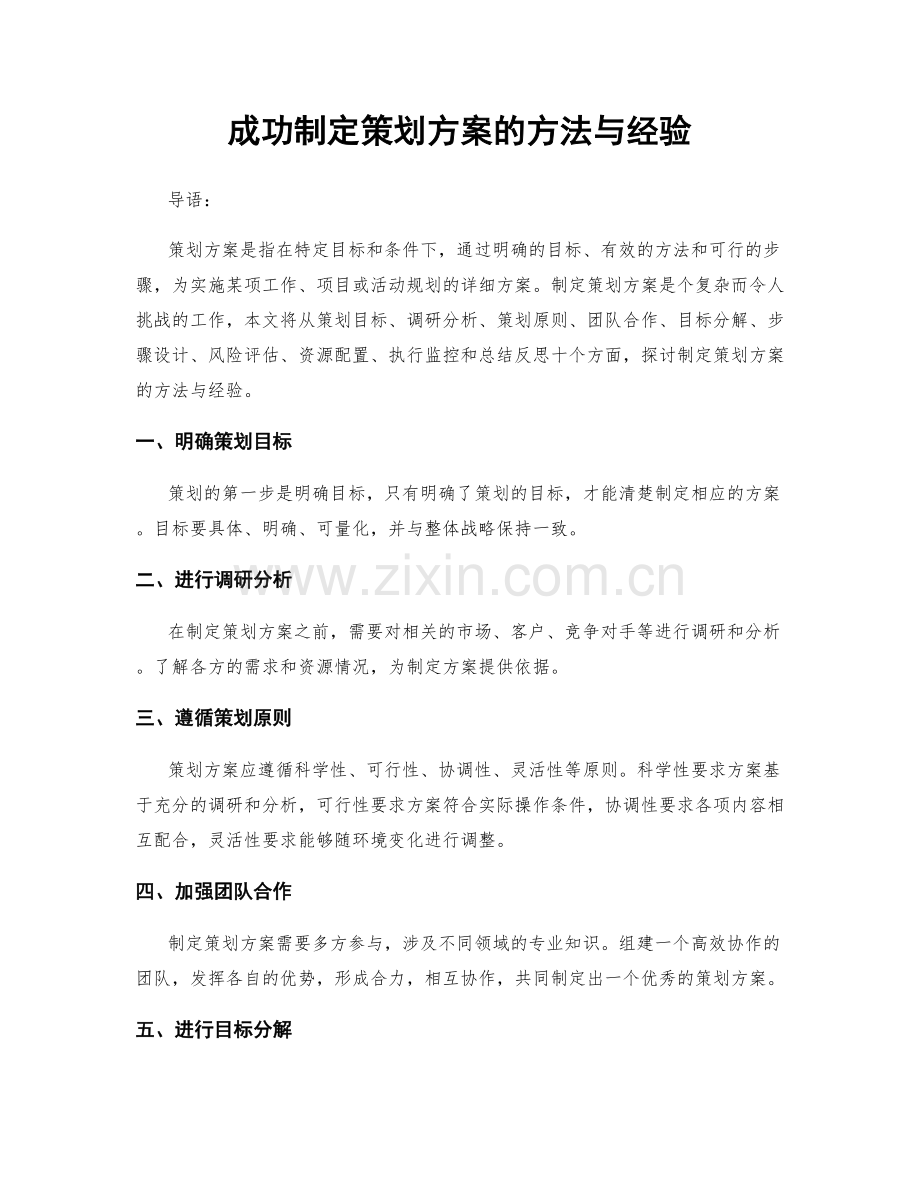 成功制定策划方案的方法与经验.docx_第1页