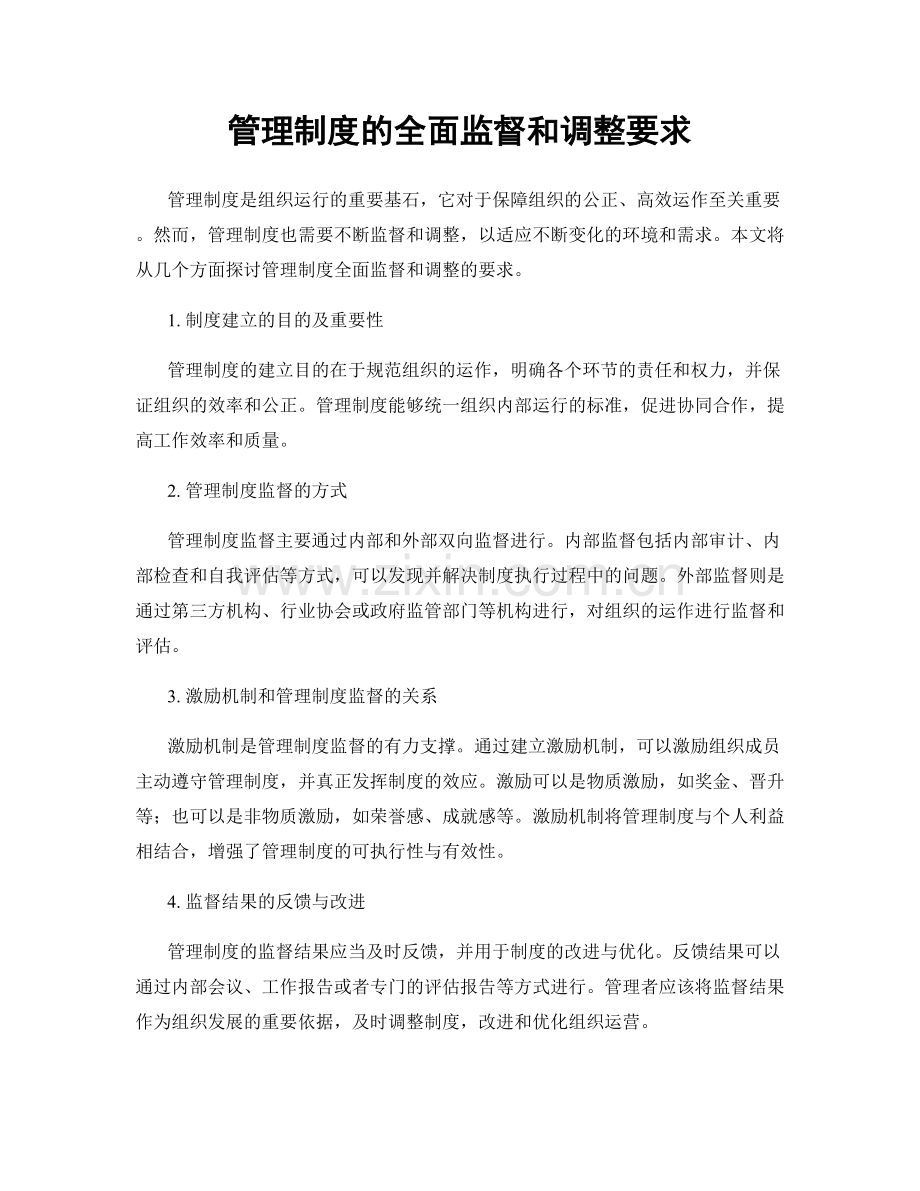 管理制度的全面监督和调整要求.docx_第1页