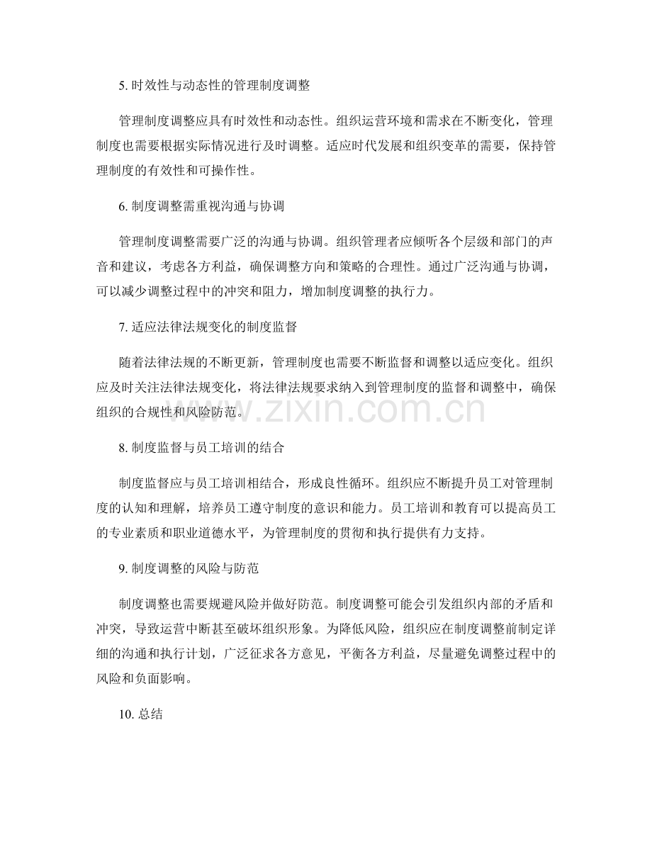 管理制度的全面监督和调整要求.docx_第2页