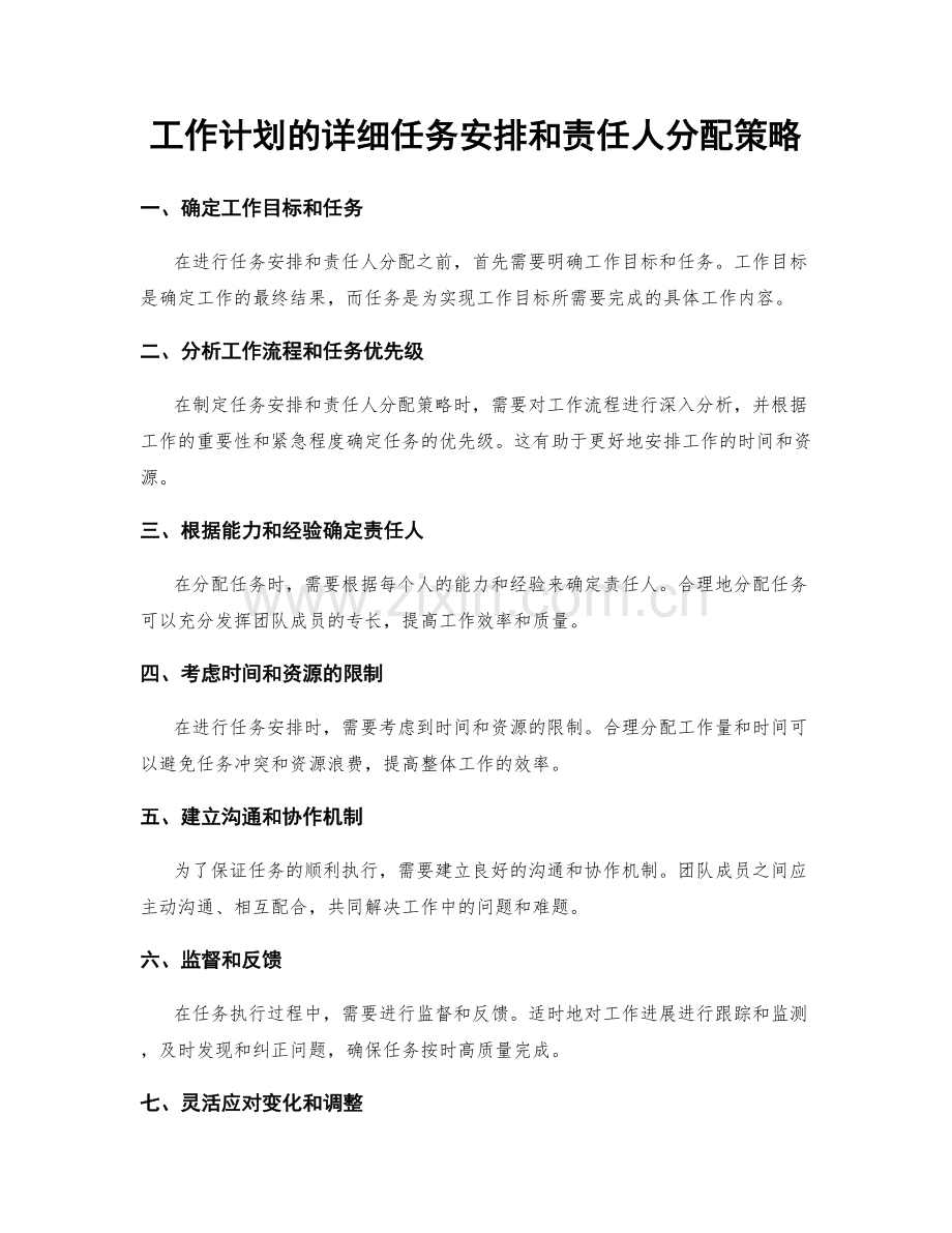 工作计划的详细任务安排和责任人分配策略.docx_第1页