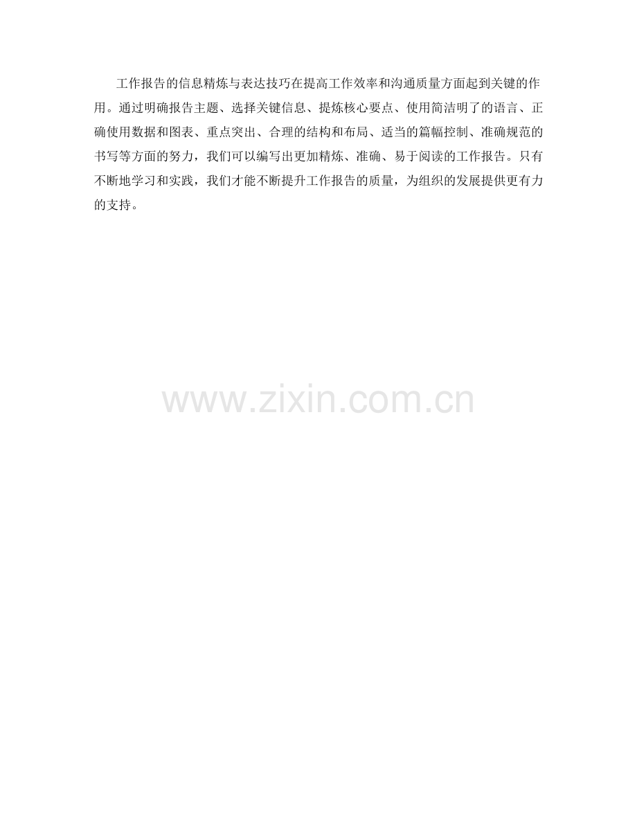 工作报告的信息精炼与表达技巧.docx_第3页