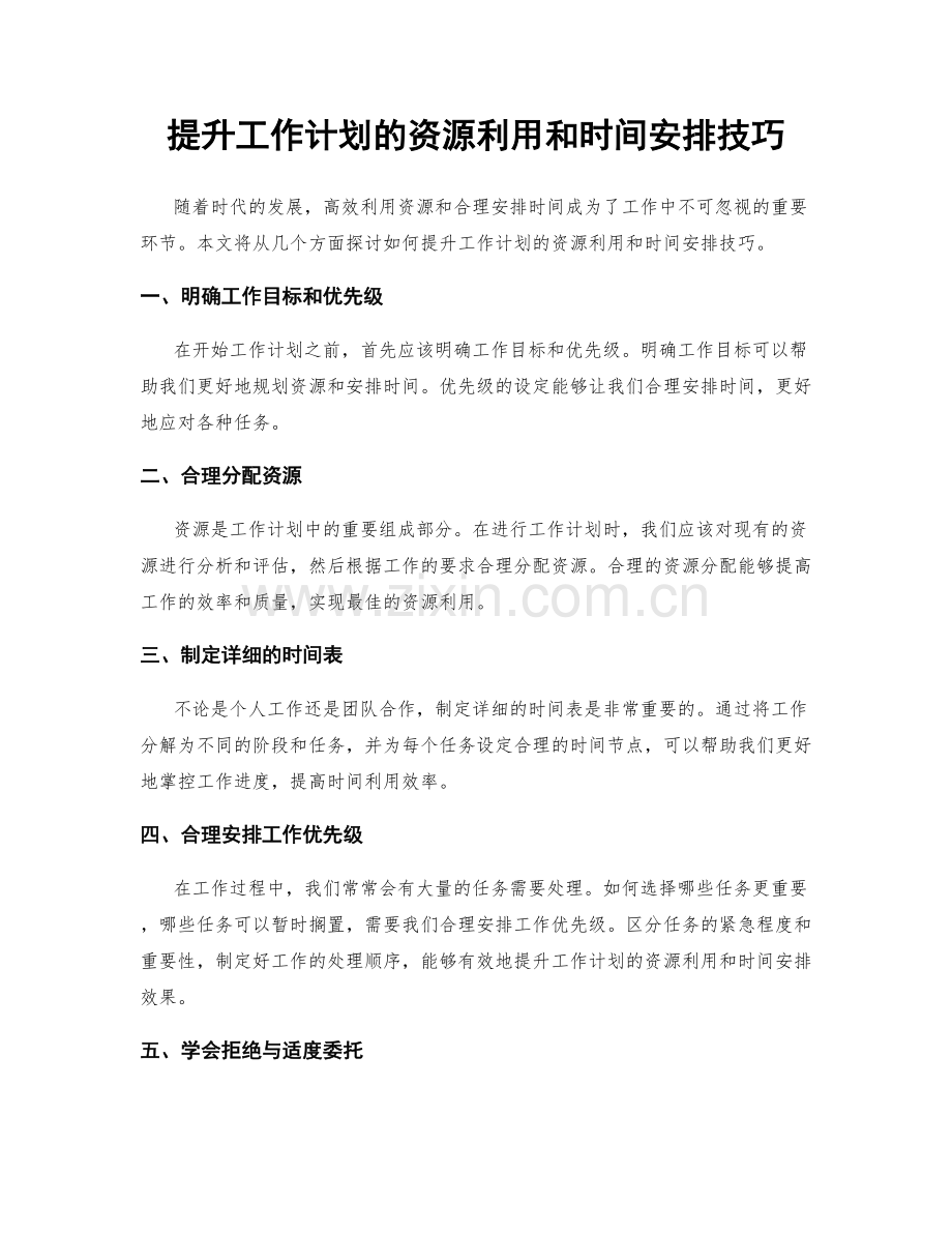 提升工作计划的资源利用和时间安排技巧.docx_第1页