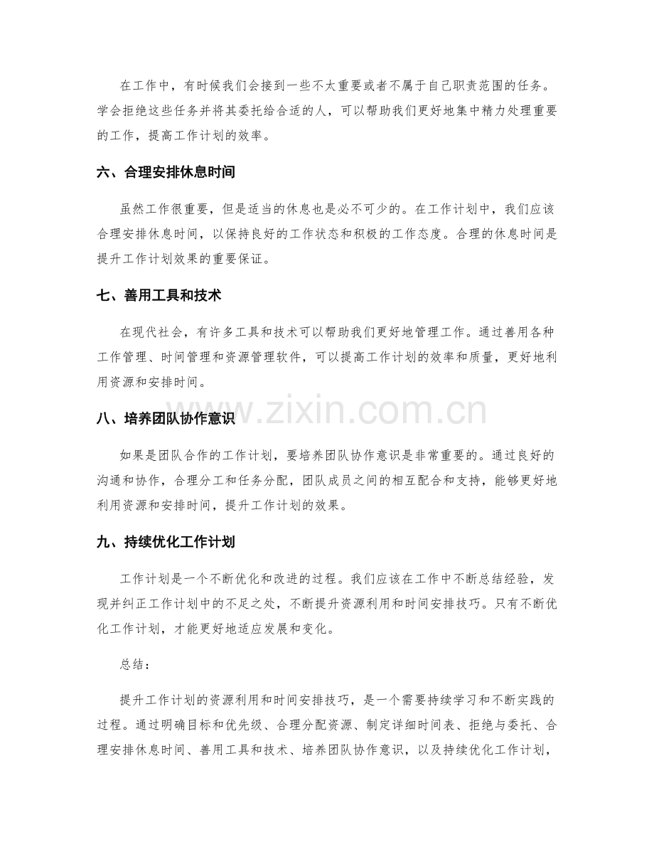 提升工作计划的资源利用和时间安排技巧.docx_第2页