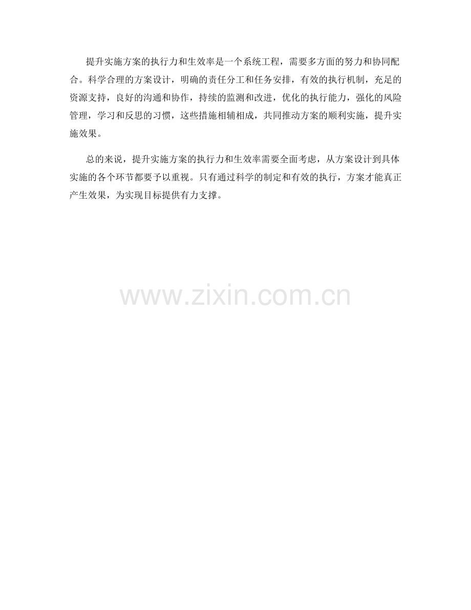 提升实施方案的执行力和生效率.docx_第3页