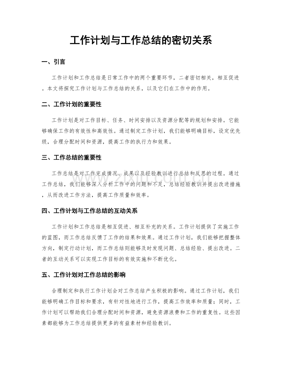 工作计划与工作总结的密切关系.docx_第1页