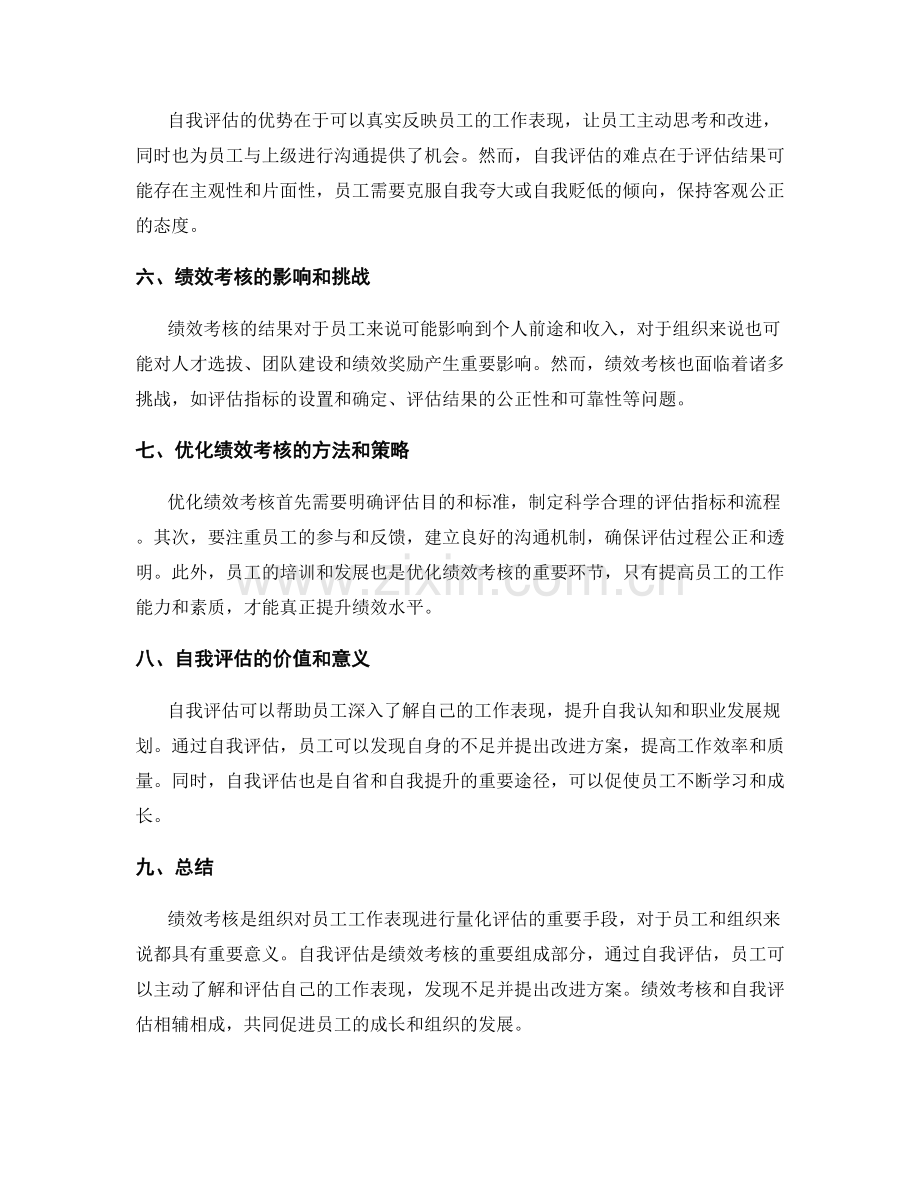 工作总结的绩效考核与自我评估.docx_第2页