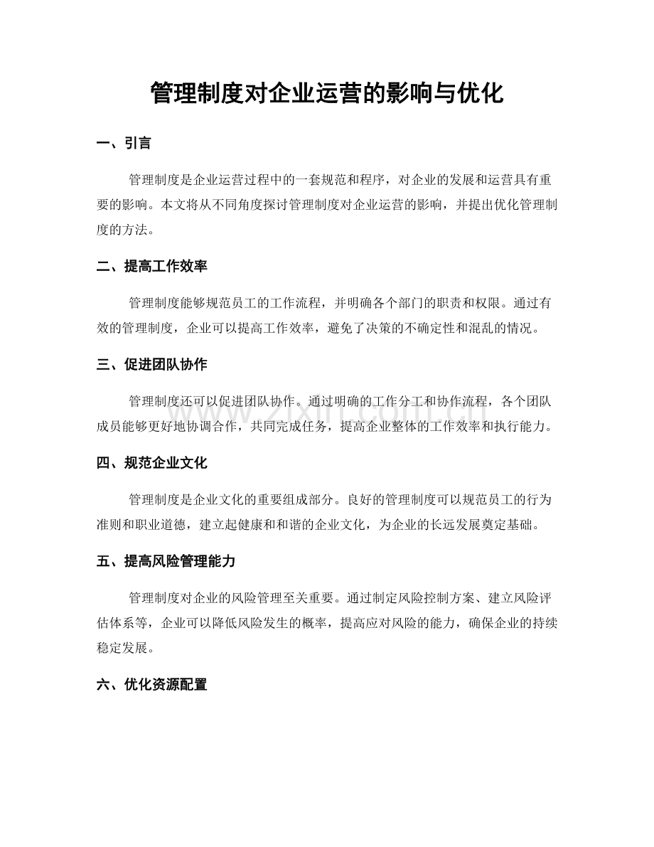 管理制度对企业运营的影响与优化.docx_第1页