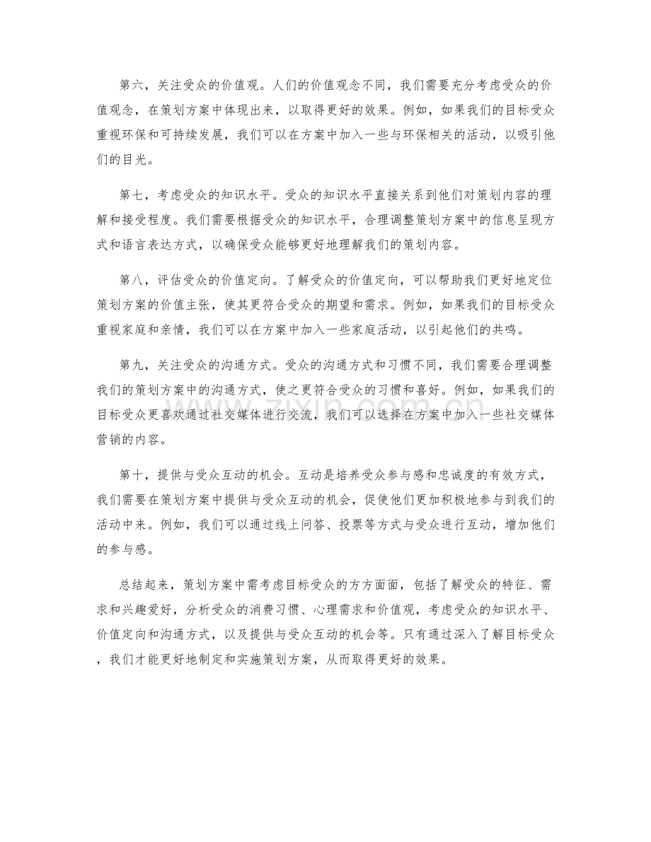 策划方案中需考虑目标受众.docx_第2页