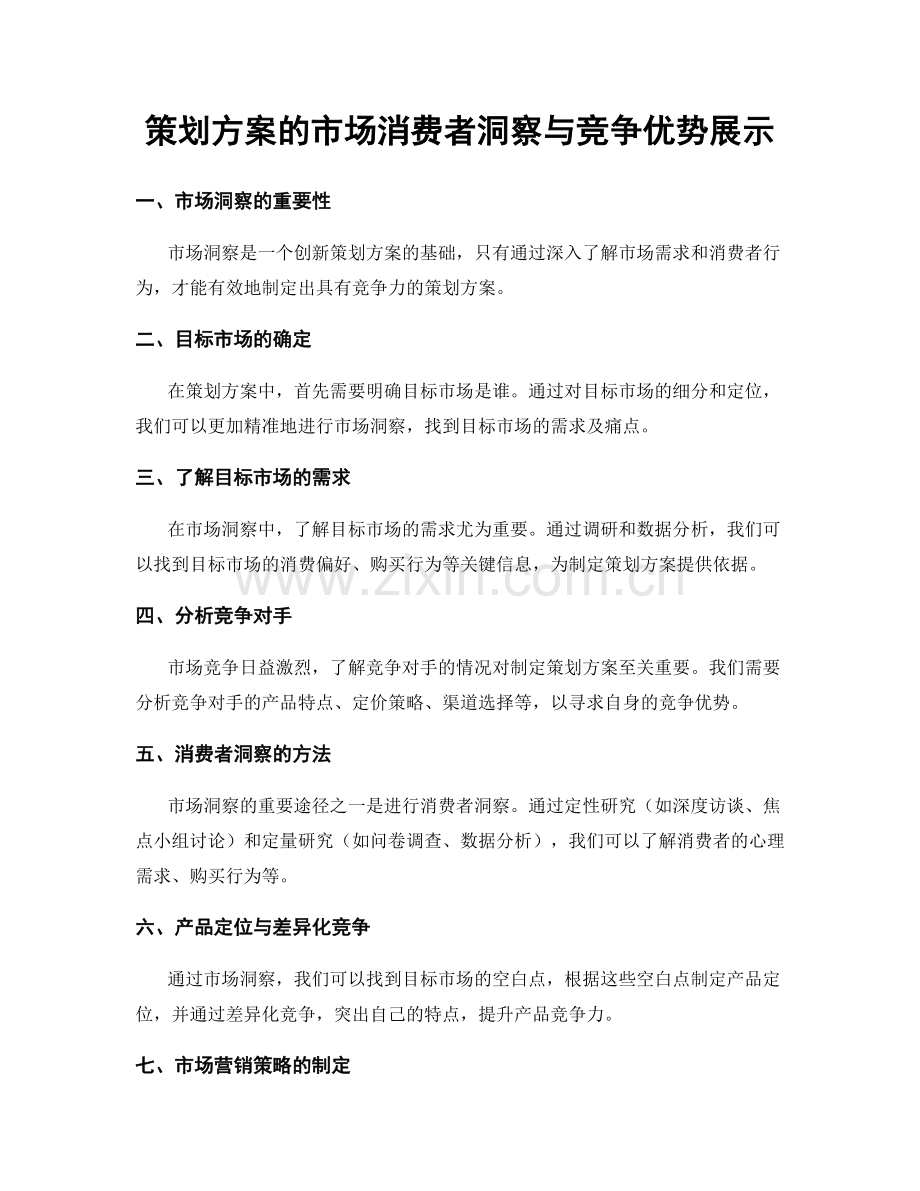 策划方案的市场消费者洞察与竞争优势展示.docx_第1页