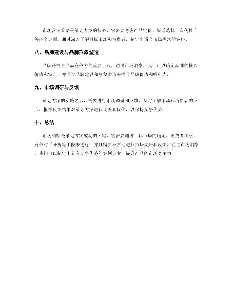 策划方案的市场消费者洞察与竞争优势展示.docx_第2页