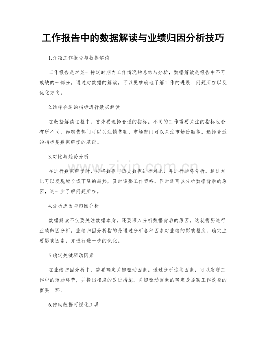 工作报告中的数据解读与业绩归因分析技巧.docx_第1页