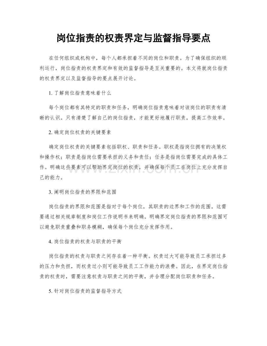 岗位职责的权责界定与监督指导要点.docx_第1页