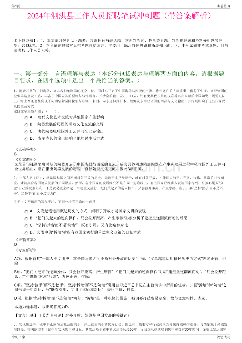2024年泗洪县工作人员招聘笔试冲刺题（带答案解析）.pdf_第1页