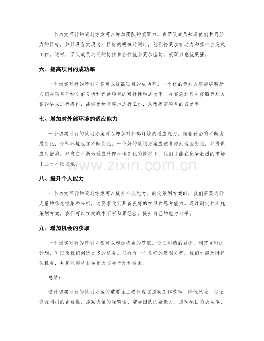 设计切实可行的策划方案的重要性.docx_第2页