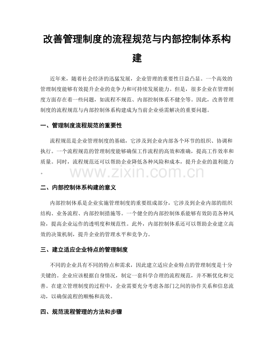 改善管理制度的流程规范与内部控制体系构建.docx_第1页