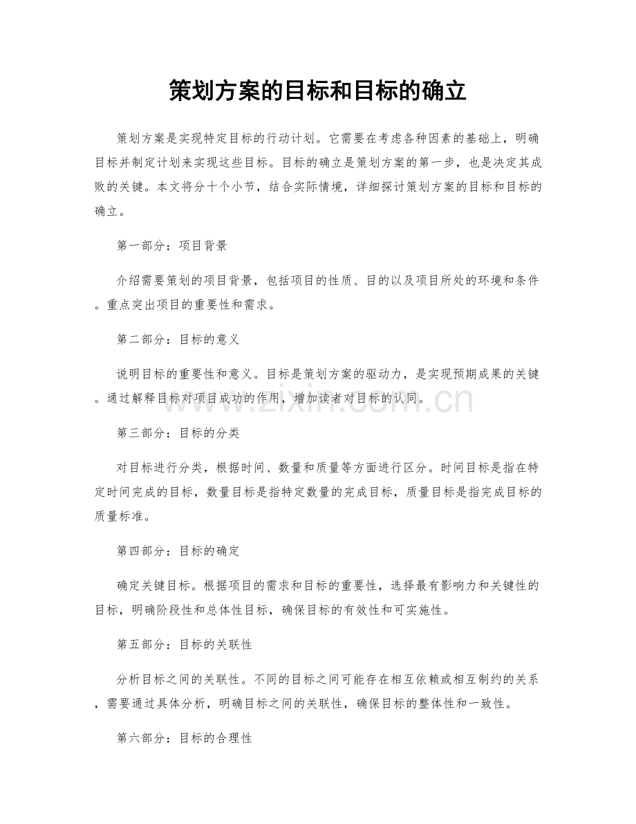 策划方案的目标和目标的确立.docx_第1页