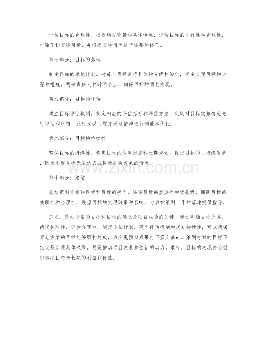 策划方案的目标和目标的确立.docx_第2页