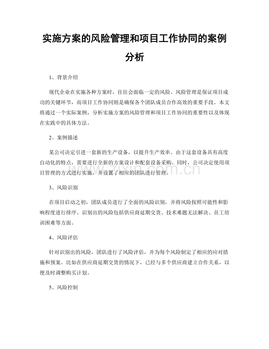 实施方案的风险管理和项目工作协同的案例分析.docx_第1页