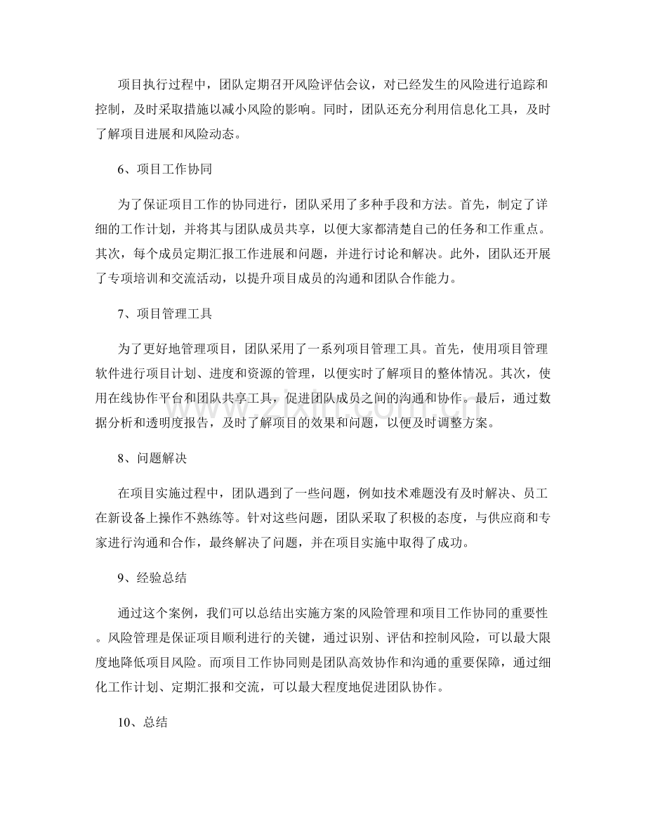 实施方案的风险管理和项目工作协同的案例分析.docx_第2页