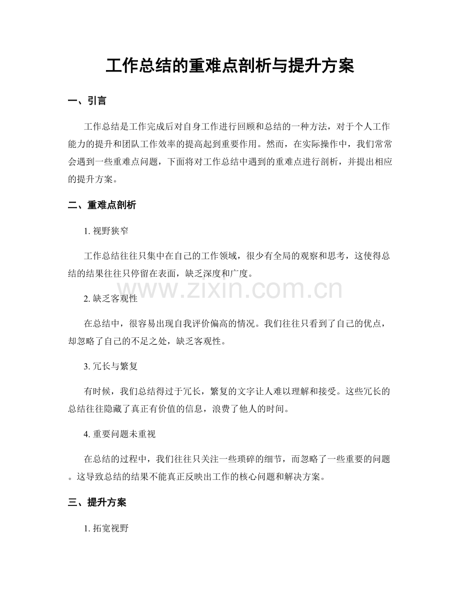 工作总结的重难点剖析与提升方案.docx_第1页