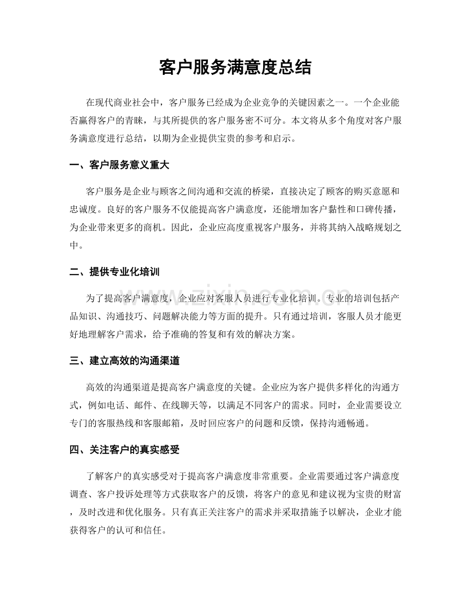 客户服务满意度总结.docx_第1页