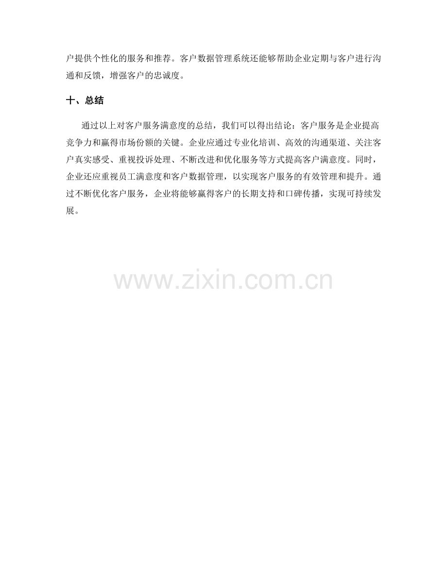 客户服务满意度总结.docx_第3页