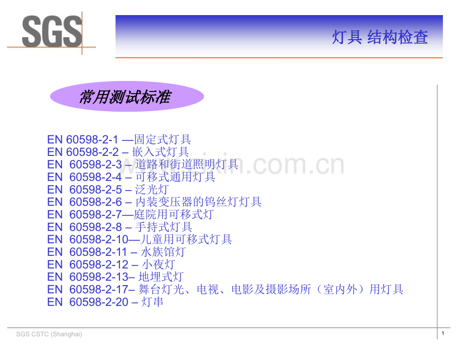 SGS灯具结构检查标准简介.pptx_第1页