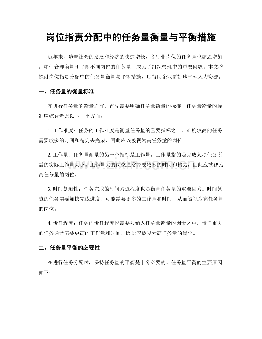 岗位指责分配中的任务量衡量与平衡措施.docx_第1页