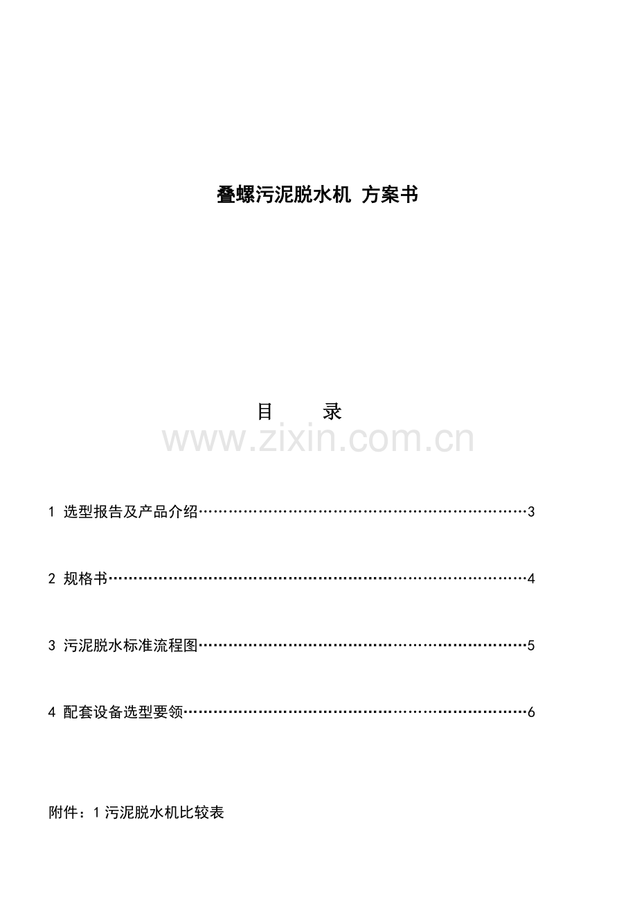 叠螺式脱水机选型方案书.docx_第1页