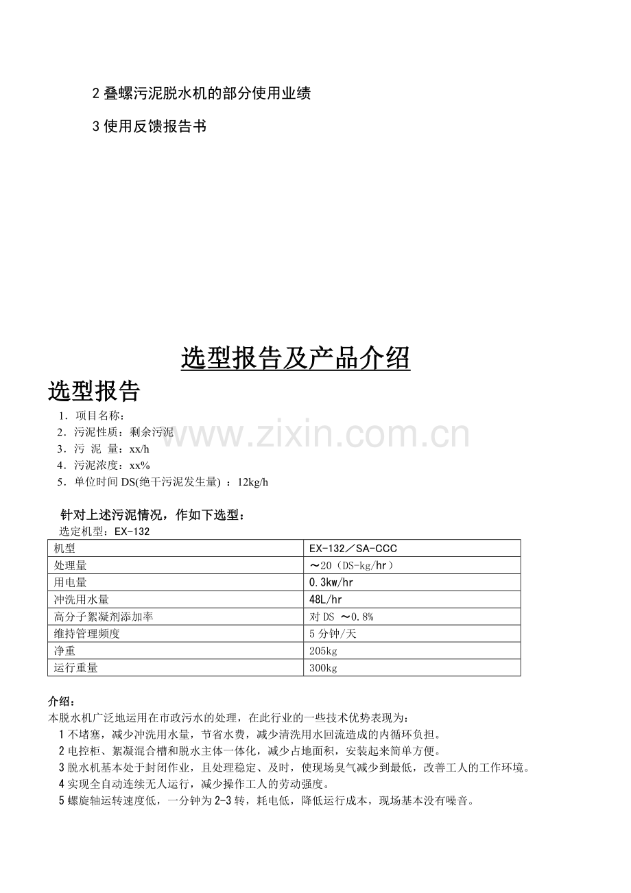 叠螺式脱水机选型方案书.docx_第2页