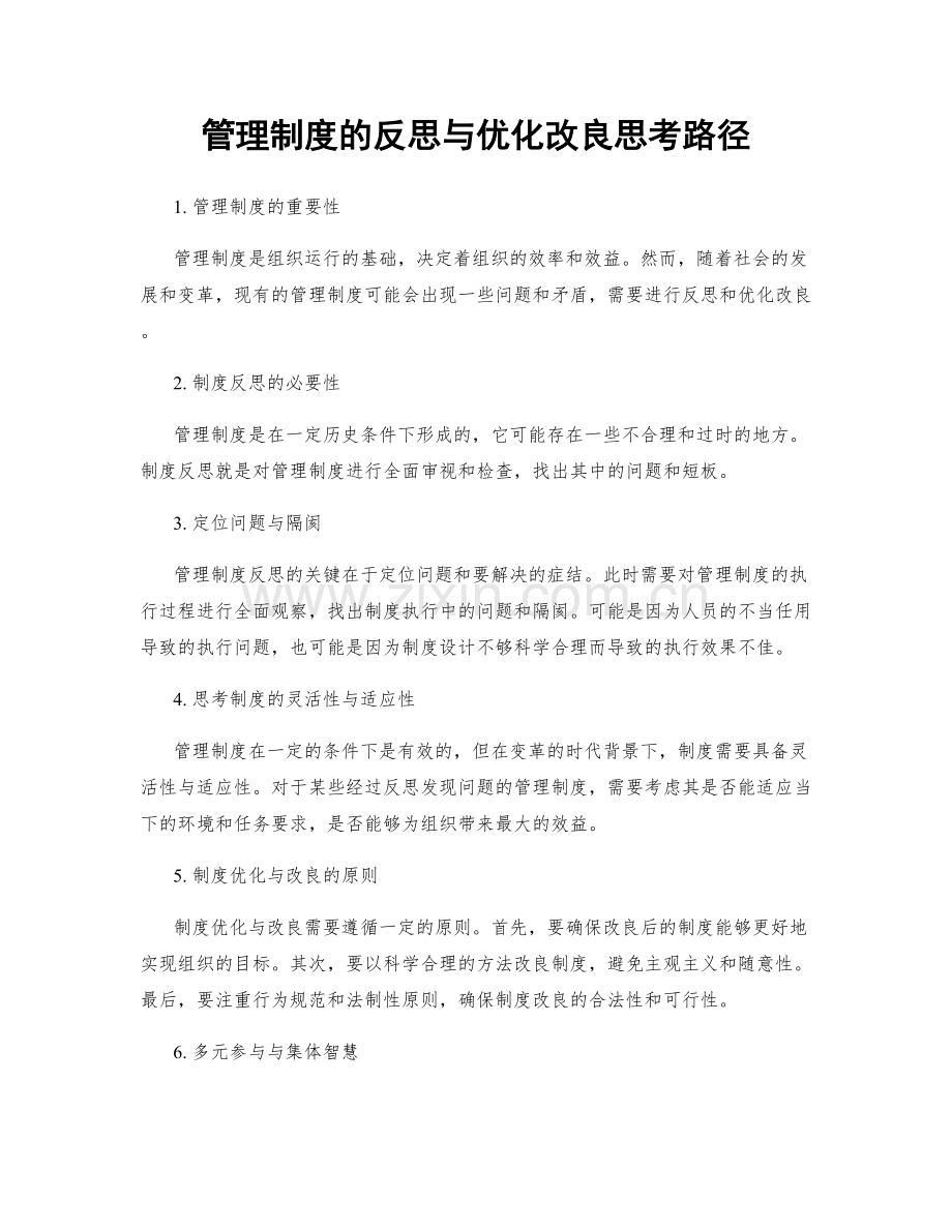 管理制度的反思与优化改良思考路径.docx_第1页