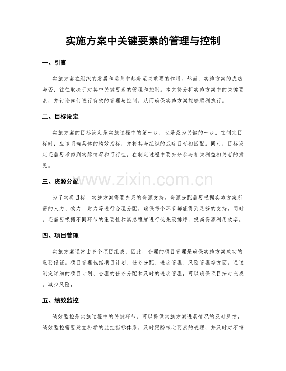 实施方案中关键要素的管理与控制.docx_第1页