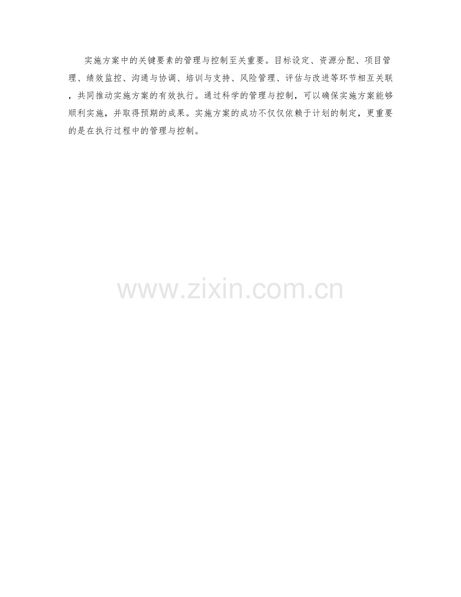 实施方案中关键要素的管理与控制.docx_第3页