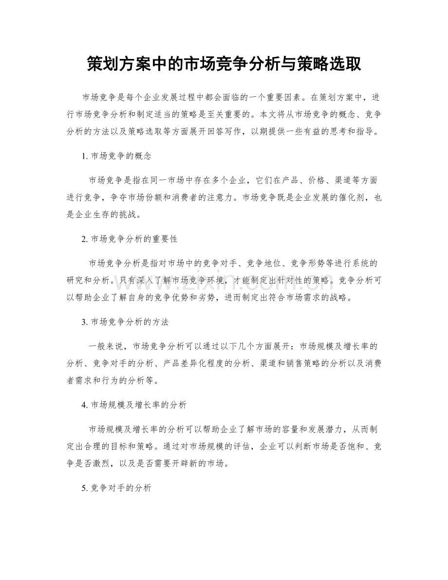 策划方案中的市场竞争分析与策略选取.docx_第1页