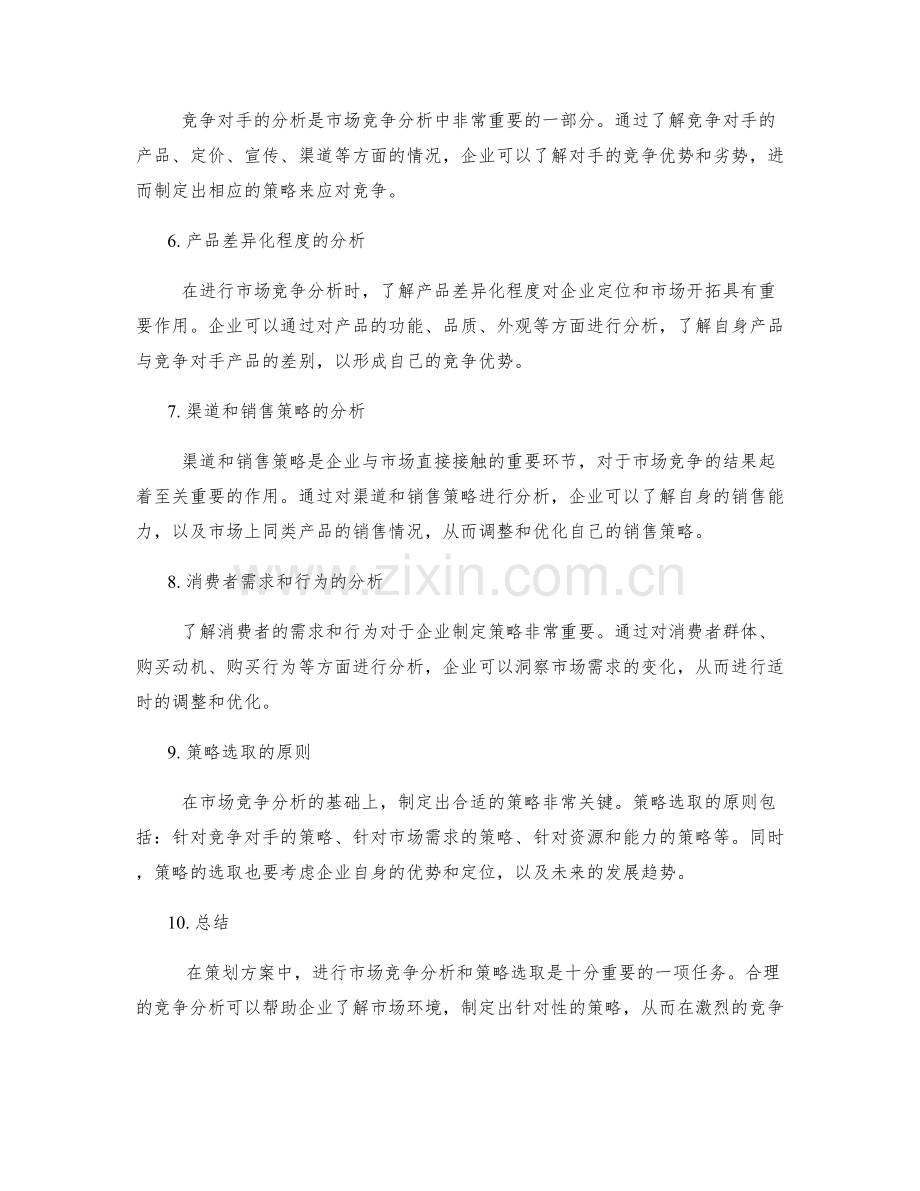 策划方案中的市场竞争分析与策略选取.docx_第2页