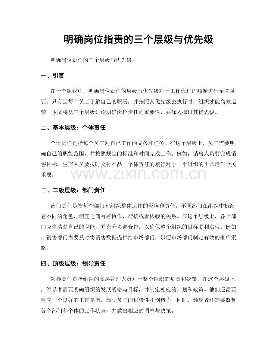 明确岗位职责的三个层级与优先级.docx_第1页