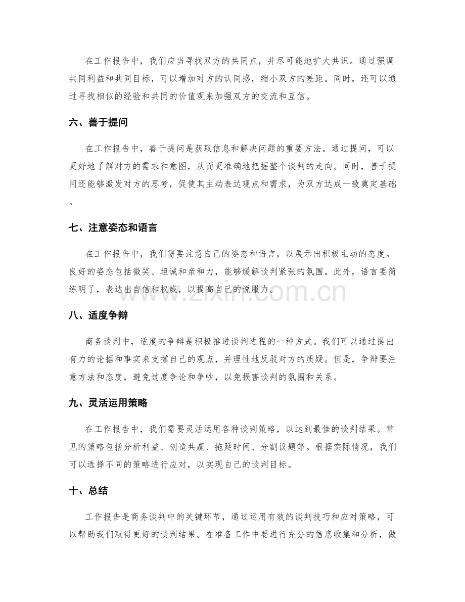 工作报告的商务谈判技巧与应对策略.docx_第2页