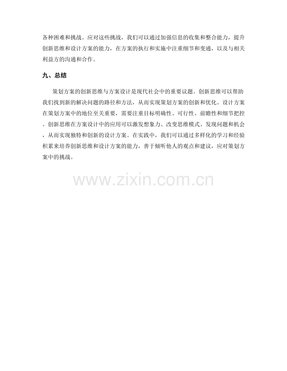 策划方案的创新思维与方案设计.docx_第3页