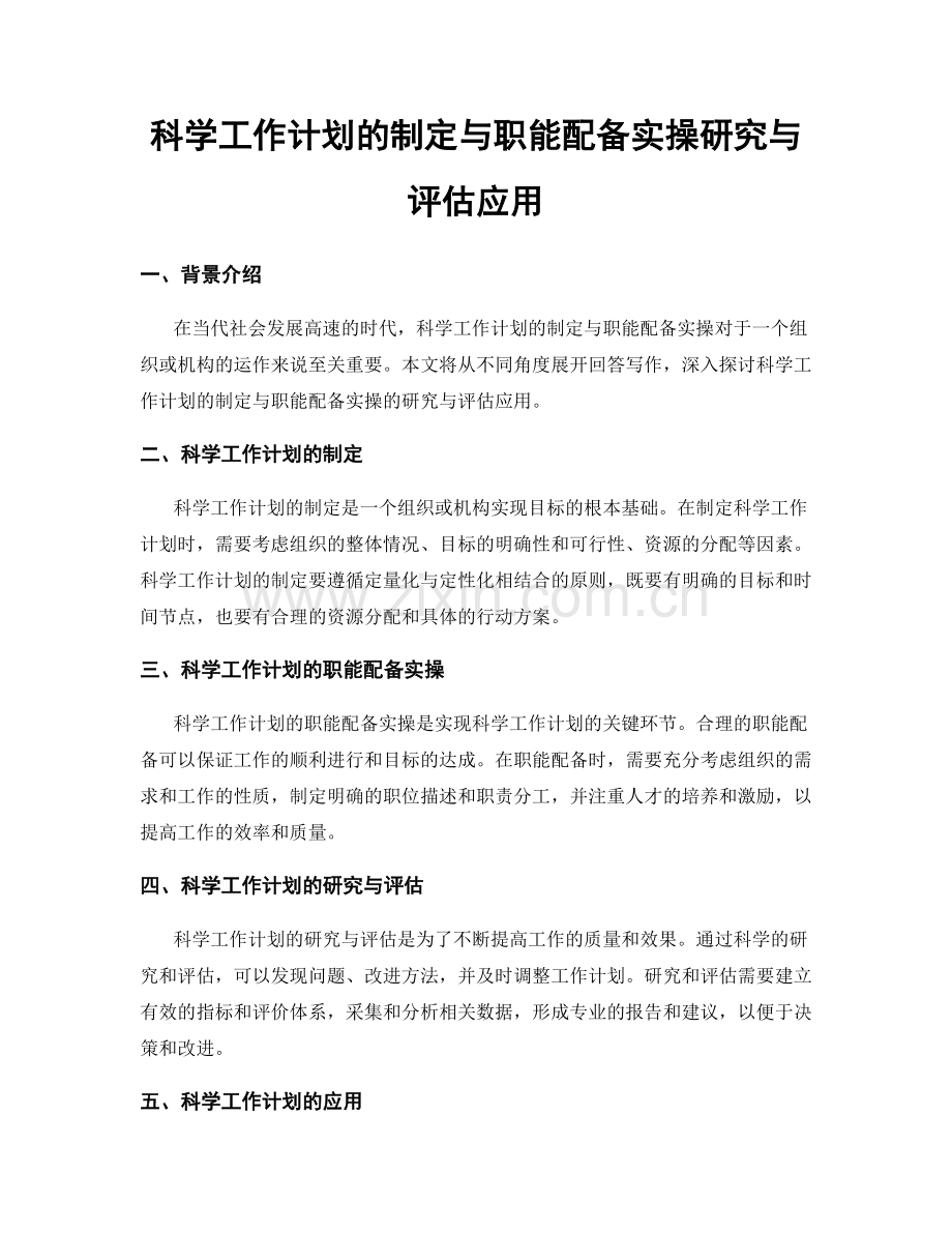 科学工作计划的制定与职能配备实操研究与评估应用.docx_第1页