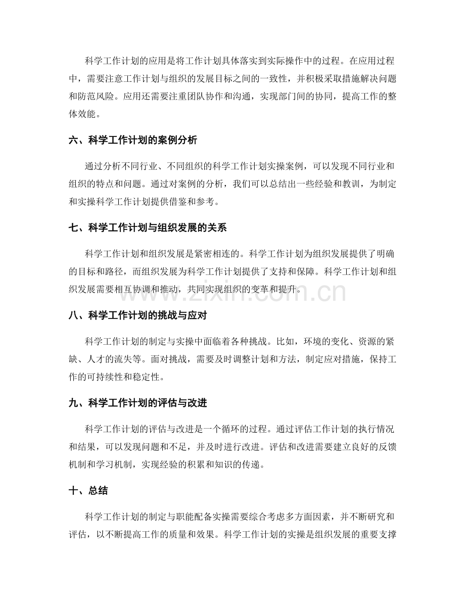 科学工作计划的制定与职能配备实操研究与评估应用.docx_第2页