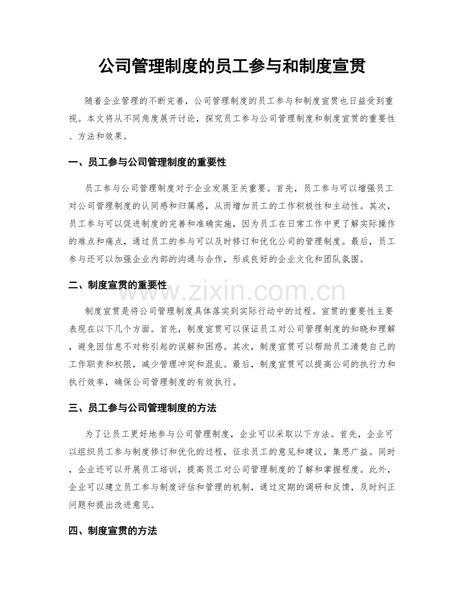 公司管理制度的员工参与和制度宣贯.docx_第1页