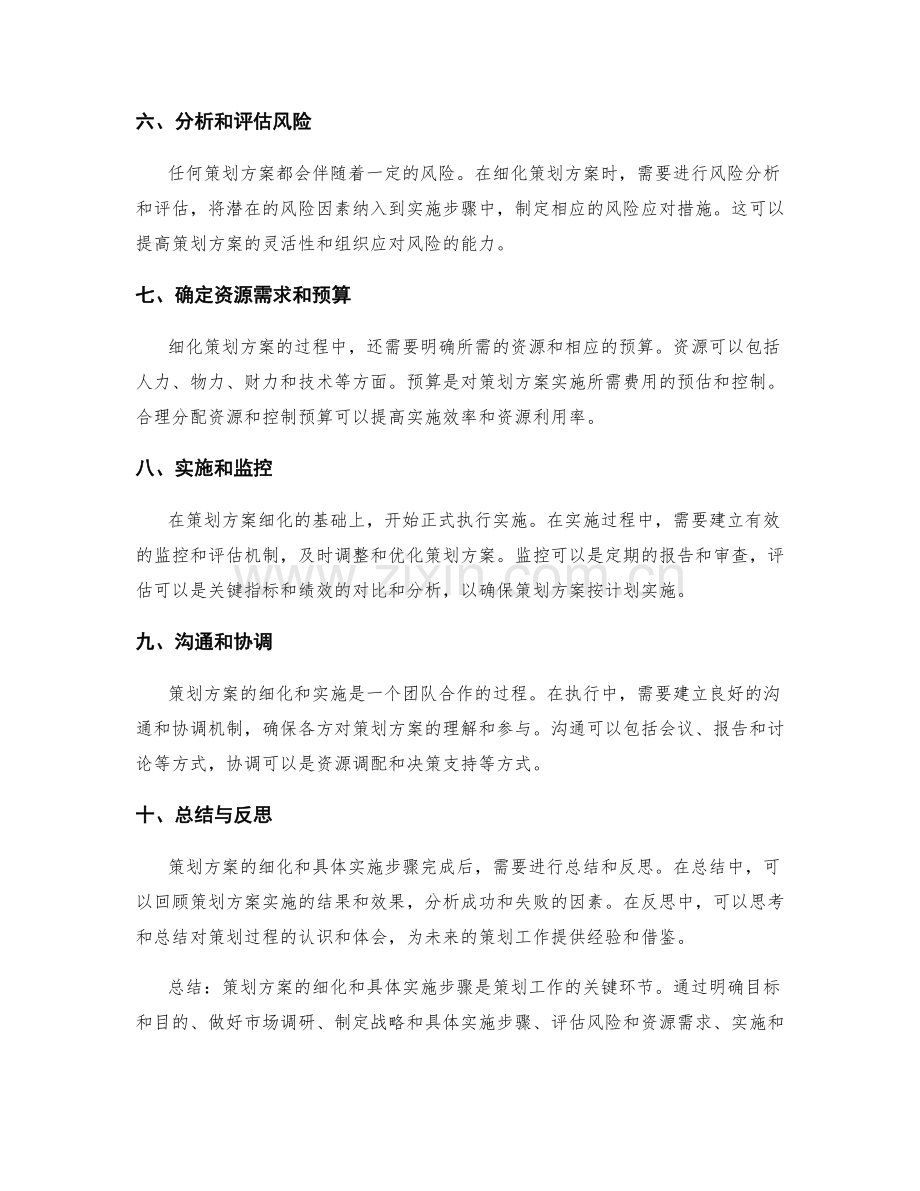 策划方案的细化与具体实施步骤.docx_第2页